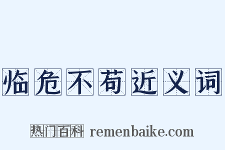 临危不苟近义词是什么意思的图片